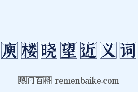 庾楼晓望近义词是什么意思的图片